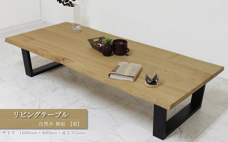リビングテーブル　自然木無垢 栗 1600800_TKB｜ 家具
