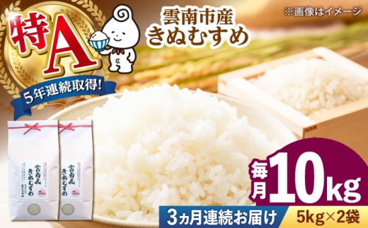 【新米予約】令和8年産 新米 10kg 定期便 3か月 きぬむすめ 島根県雲南市産 5年連続特A評価 お米 定期便 10kg 3回 計30kg 米 おこめ コメ 白米 精米 国産 きぬ娘 新米定期便 米定期便 10キロ [AIDB103-r8]