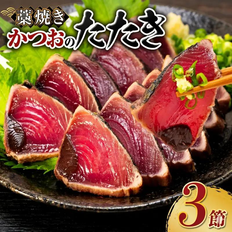 藁焼き かつおのたたき3節【本場高知のかつお】