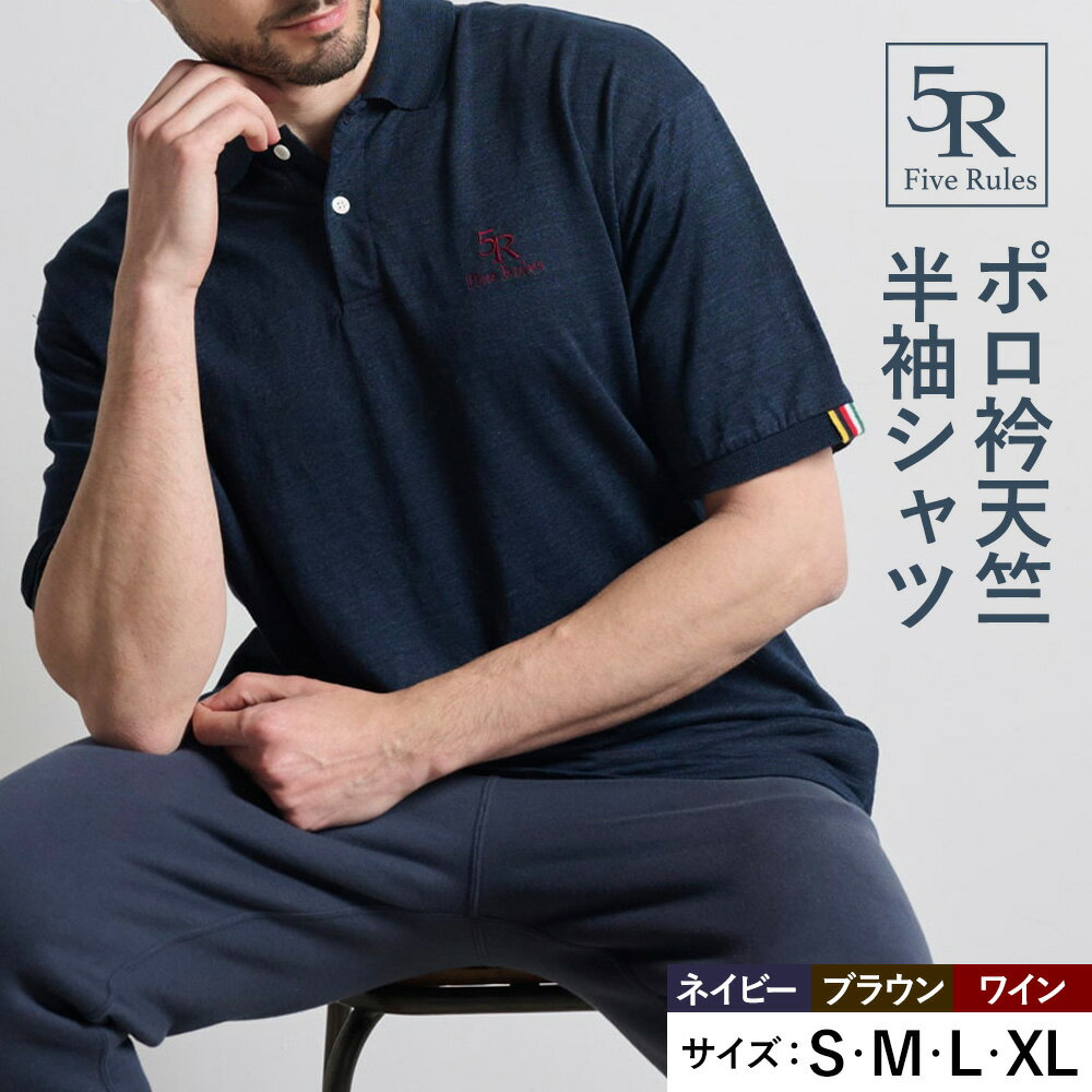 【ふるさと納税】ポロ衿天竺 半袖シャツ ネイビー ブラウン ワイン S M L XLサイズ 株式会社アイガット《30日以内に出荷予定(土日祝除く)》和歌山県 岩出市 5R Five Rules ファイブルールズ トップス リネン 麻
