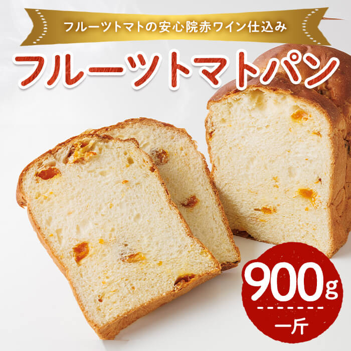 【ふるさと納税】フルーツトマト赤ワイン仕込みパン(一斤・900g) パン 朝ごはん 朝食 おやつ フルーツトマト【118000300】【オーマイパン】