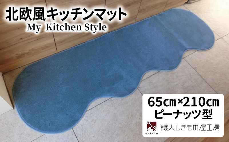 北欧風キッチンマット ラグマットタイプ 65×210cm ピーナッツ型 ブルームーン 抗菌防臭 SEK 織人しきもの屋工房【大阪 泉佐野 大阪府 泉佐野市】