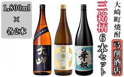 
【弓削商店】大崎町芋焼酎3銘柄 1800ml6本セット
