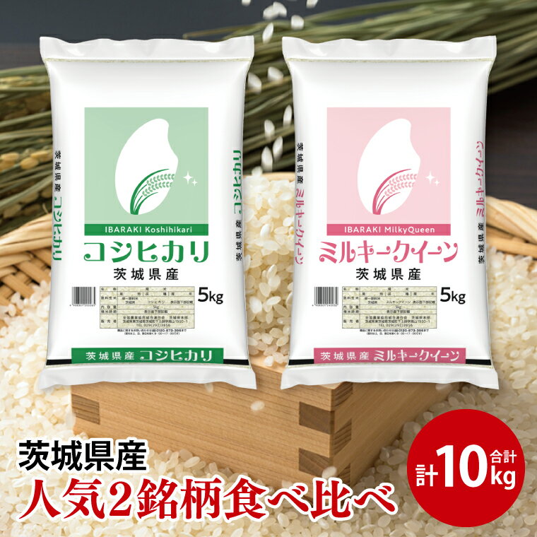 【ふるさと納税】【人気2銘柄食べ比べ】令和7年産 茨城県産 コシヒカリ・ミルキークイーン　5kg×各1袋（計10kg）【お米 米 ごはん 茨城県】（03-66-1）
