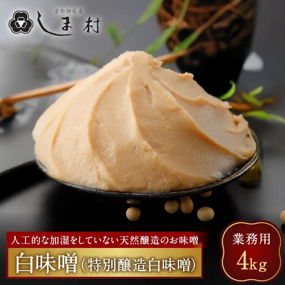 業務用白味噌(特別醸造白味噌)4kg 京都 老舗 みそ 人気 都御苑東 しま村