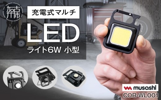 
										
										musashi COB-WL001 充電式マルチLEDライト6W小型 《 ムサシ 小型 軽量 充電式 高輝度 マルチLEDライト 携帯ライト アウトドア キャンプ 作業灯 防犯ライト 照明 》【2400O10813】
									