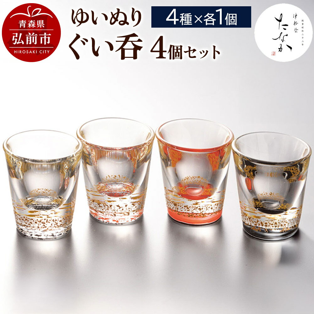 【ふるさと納税】ゆいぬり ぐい呑 4個セット（4種×各1個） [おちょこ お猪口 ガラス ぐい呑 グラス コップ セット セット品 タンブラー 酒器 日本酒]