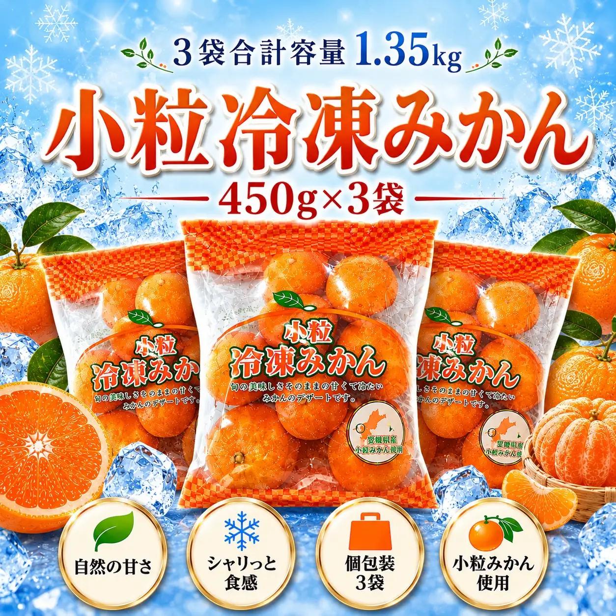 甘くて！おいしい！天然のスイーツ「小粒冷凍みかん」450g入り×3袋【B39-85】YWTF060