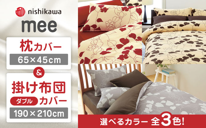 
                  nishikawaの枕カバー & ダブル掛けふとんカバー セット（mee218723914）（mee218723294）【西川 株式会社】 [ZDL043]
                