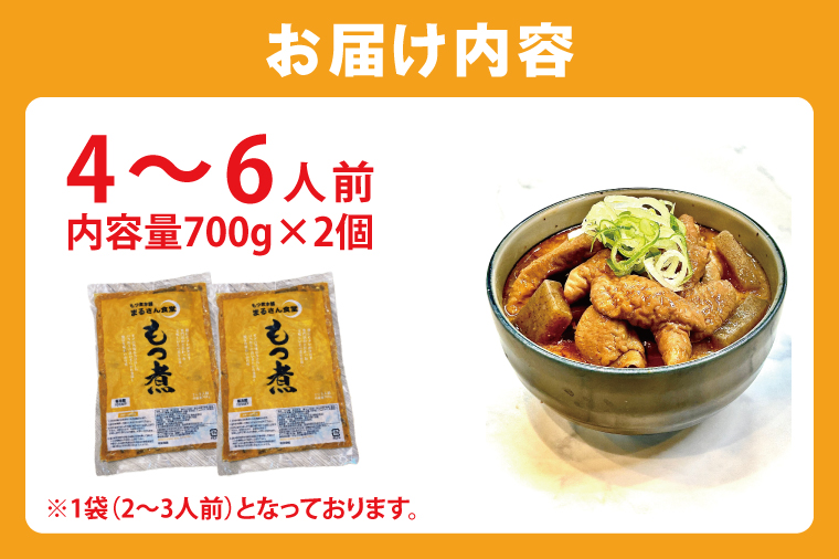 もつ煮 もつ煮本舗 まるさん食堂 人気YouTubeチャンネルでも紹介された大人気店のもつ煮!700g(2~3人前)×2袋【もつ 豚もつ もつ煮 もつ鍋 フレッシュ 新鮮 簡単 手軽 タレ スープ 秘