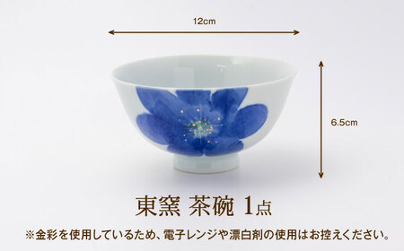 砥部焼 東窯 茶碗 1点 P.S.ブルー 食器 皿 お皿 茶碗 BJAK004