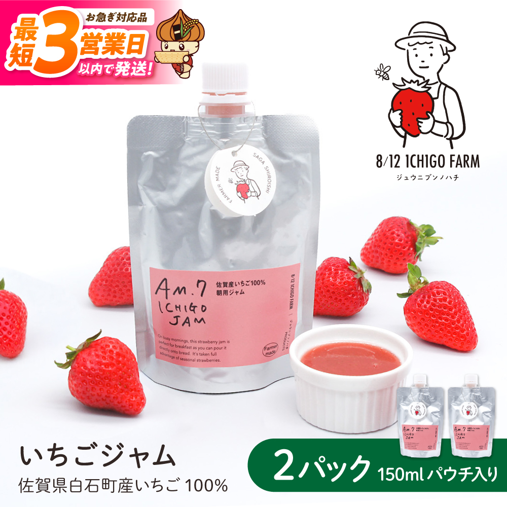 【スピード発送】佐賀県産いちご使用！いちごジャム 150ml×2パック【8/12ICHIGOFARM】いちごジャム イチゴジャム いちご イチゴ 苺 ジャム フルーツ ソース 朝食 トースト ギフト ヨーグルト アイス 加工品 パウチ 簡単 国産 九州産 佐賀県 佐賀 白石町 白石 [IBR005]