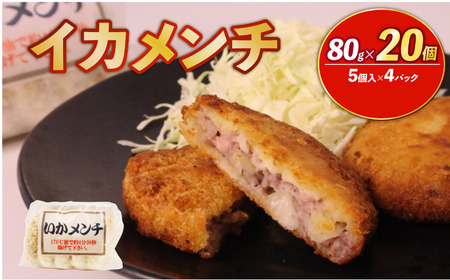 イカメンチ 20食（5個入×4）いかメンチ  いか イカ