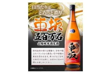 お酒 日本酒 車坂 五百万石 山廃純米酒 生酒 1.8L