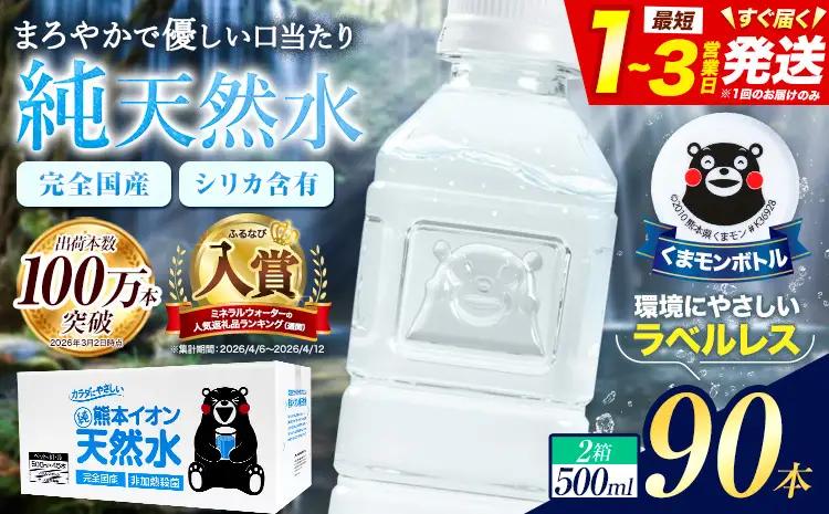 天然水 500ml 90本 大容量 水