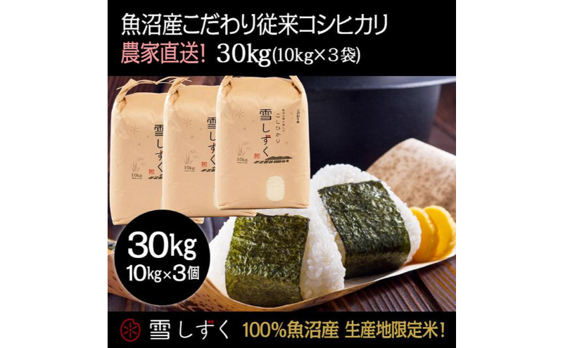 令和7年産！魚沼産こだわり従来コシヒカリ【農家直送!】10kg×3袋 お米 米 コメ 