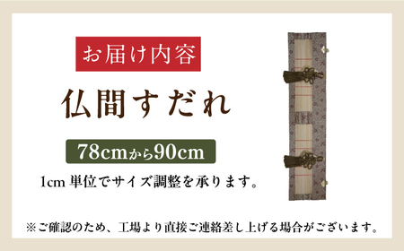 仏間すだれ（仏間用の装飾すだれ）1cmごとに選べる幅78cm-90cm  [AFAC002]