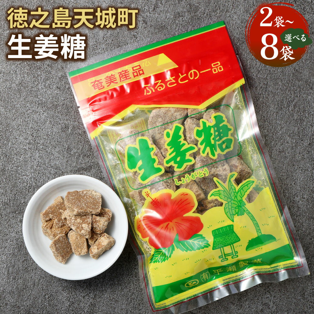 【ふるさと納税】生姜糖 ＜選べる＞ 合計400g～1.6kg 1袋200g しょうが糖 黒糖 さとうきび 生姜 生しょうが お菓子 お茶菓子 お茶請け 国産 鹿児島県 徳之島 天城町 平瀬製菓 送料無料
