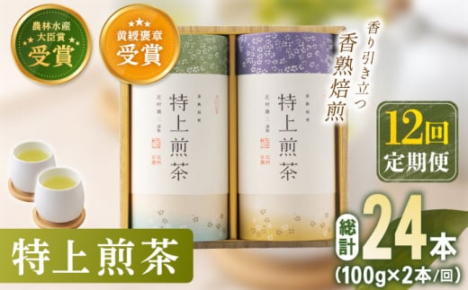 【全12回定期便】 有機栽培 特上 煎茶 2本 詰め合わせ（2本/回）【北村茶園・茶の間】 [QAD021]