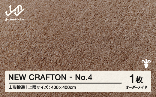 【山形緞通】NEW CRAFTON - No.4 オーダーメイド (上限：400cm×400cm)  [oc-lrncx400-no4]