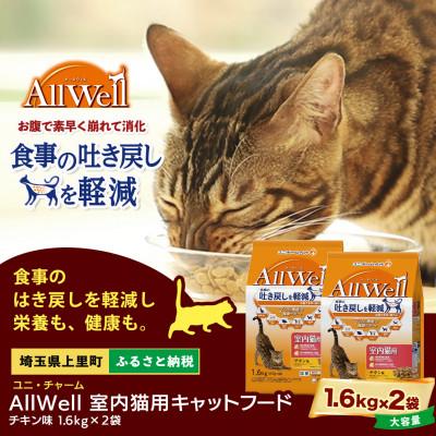ふるさと納税 上里町 ユニ・チャーム AllWell 室内猫用 キャットフード チキン味 1.6kg×2袋
