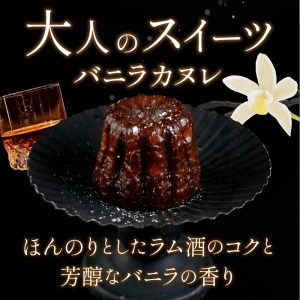 チェザート　バニラカヌレ《 焼き菓子 ラム酒 冷凍 スイーツ 人気 バニラ デザート お取り寄せ 送料無料 カヌレ お菓子 洋菓子 プレゼント プチギフト 美味しい おすすめ》