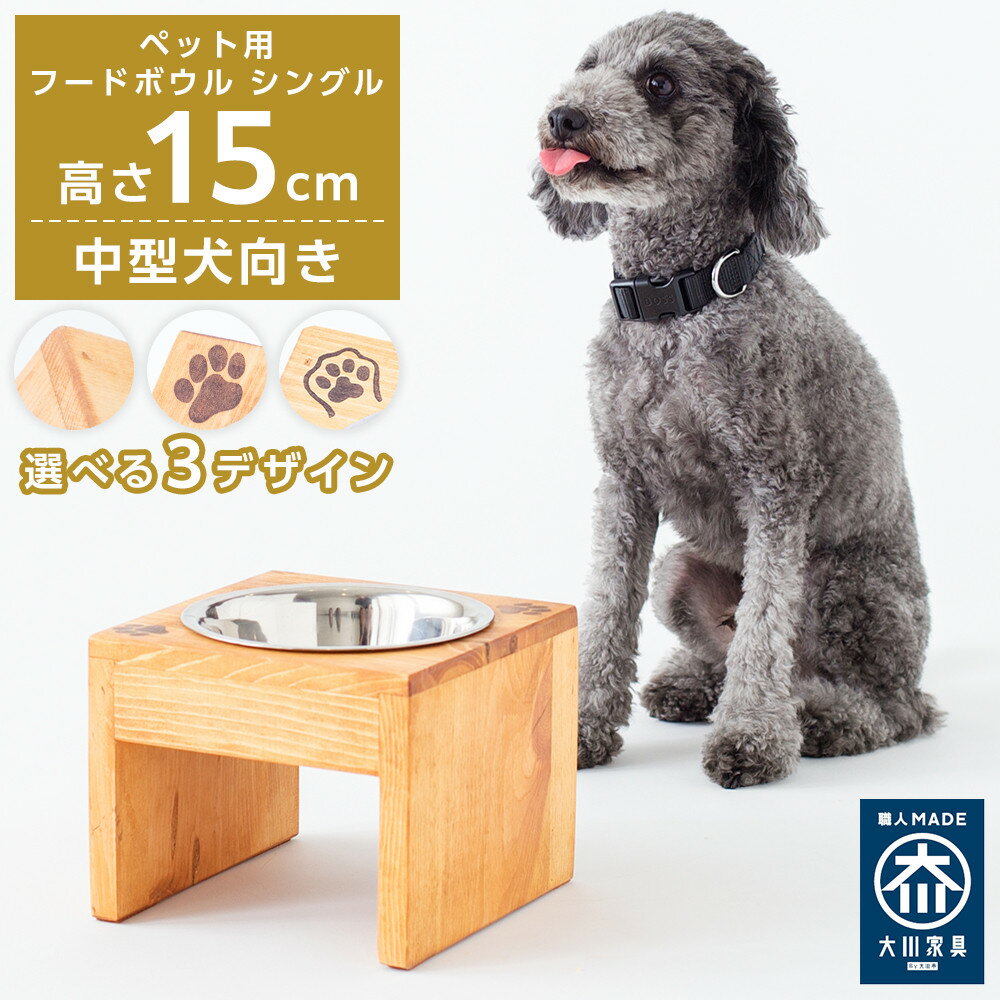 【ふるさと納税】ペット用 フードボウル シングル 中型犬向き 食器台 ( 縦横19cm × 高さ15cm ) | ペット用品 木 木製 餌台 ボウル付 犬 いぬ 犬用 猫 ねこ 猫用 ペット ペットフード ペットボウル 皿 お皿 大川家具