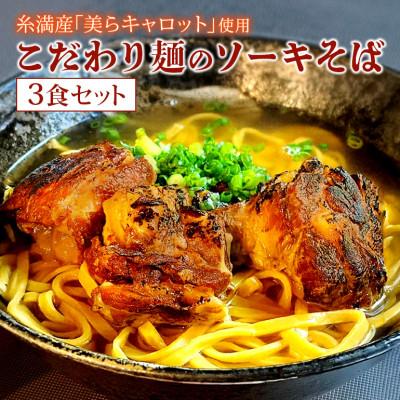 ふるさと納税 糸満市 【琉創キッチン　康〜yasu〜】　沖縄そば(ソーキそば)　3食セット