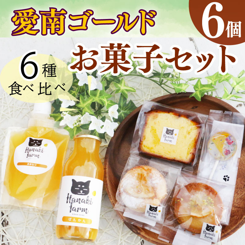 
【お菓子詰め合わせ】6種セット 【焼き菓子･ジュース･ゼリー】 愛南ゴールド 河内晩柑 ぽんかん 甘夏 バター あめ キャンディ クリーム サブレ ドライフルーツ 愛媛 愛南町 はなき農園
