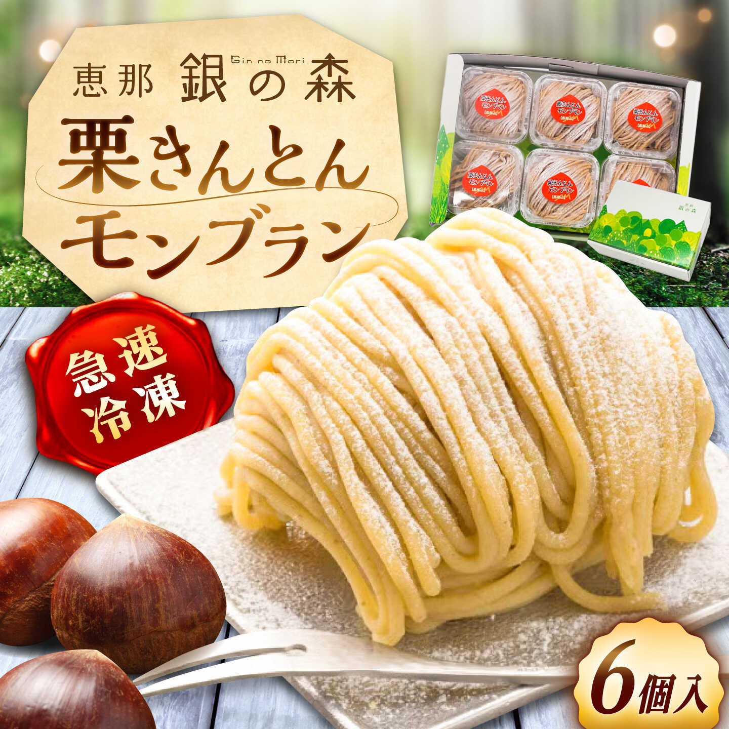 【ふるさと納税】栗きんとんモンブラン 6個入り / 栗 栗きんとん モンブラン ケーキ 洋菓子 ギフト 贈り物 恵那市 / 銀の森[AUBG070]