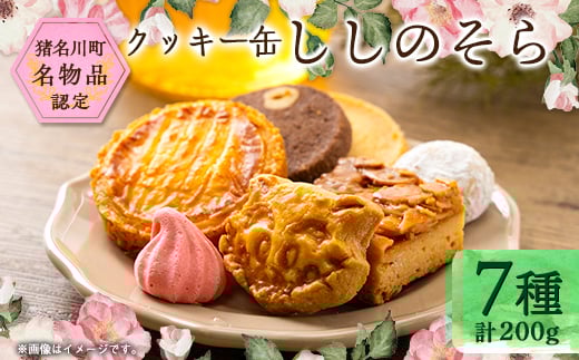 
                  丘の上のカフェそらりお　クッキー缶「ししのそら」【1534191】
                