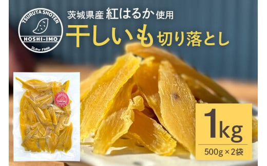 干し芋 べにはるか 切り落とし 1kg 500g×2袋 スイーツ ダイエット 小分け ギフト プレゼント 国産  茨城県産 紅はるか べにはるか さつまいも サツマイモ お芋 おいも おやつ お菓子 和菓子 和スイーツ お取り寄せ ほしいも ほし芋 12-AH