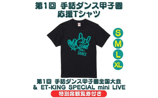 
[№5256-0329]第1回 手話ダンス甲子園 応援 Tシャツ (第1回 手話ダンス甲子園全国大会 ＆ ET-KING SPECIAL mini LIVE 特別席観覧券付き) 1名様分 限定30名様
