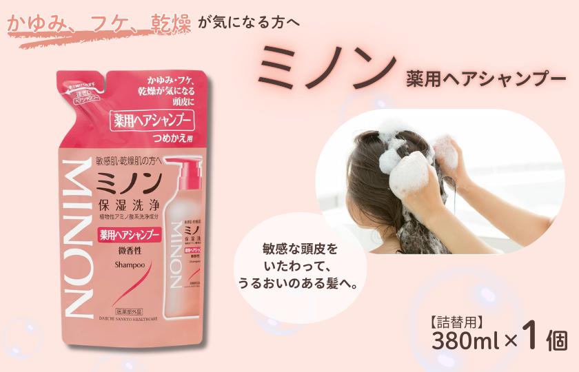 ミノン薬用ヘアシャンプー　詰替用（380ml）1個 / シャンプー 薬用シャンプー 薬用ヘアシャンプー ヘアケア 敏感肌 かゆみ フケ 保湿 弱酸性 低刺激性 薬用処方 日用品 ミノン 第一三共ヘルスケア 千葉県 匝瑳市 送料無料