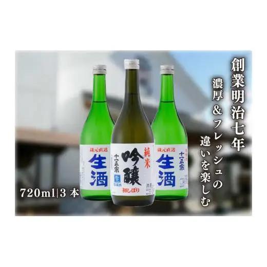[創業明治七年] 濃厚さとフルーティーな香りを楽しむ生酒 飲み比べセット｜日本酒 地酒 お酒 生酒 飲み比べ ギフト 