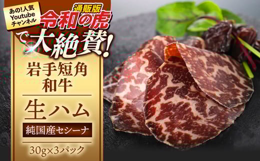 【岩手短角和牛】生ハム（純国産セシーナ）30ｇ×３パック長期熟成！生ハム セシーナ 和牛 受賞 つまみ 牛肉 肉 お肉 熟成 国産 令和の虎 通販の虎 日本の宝物 グランプリ受賞