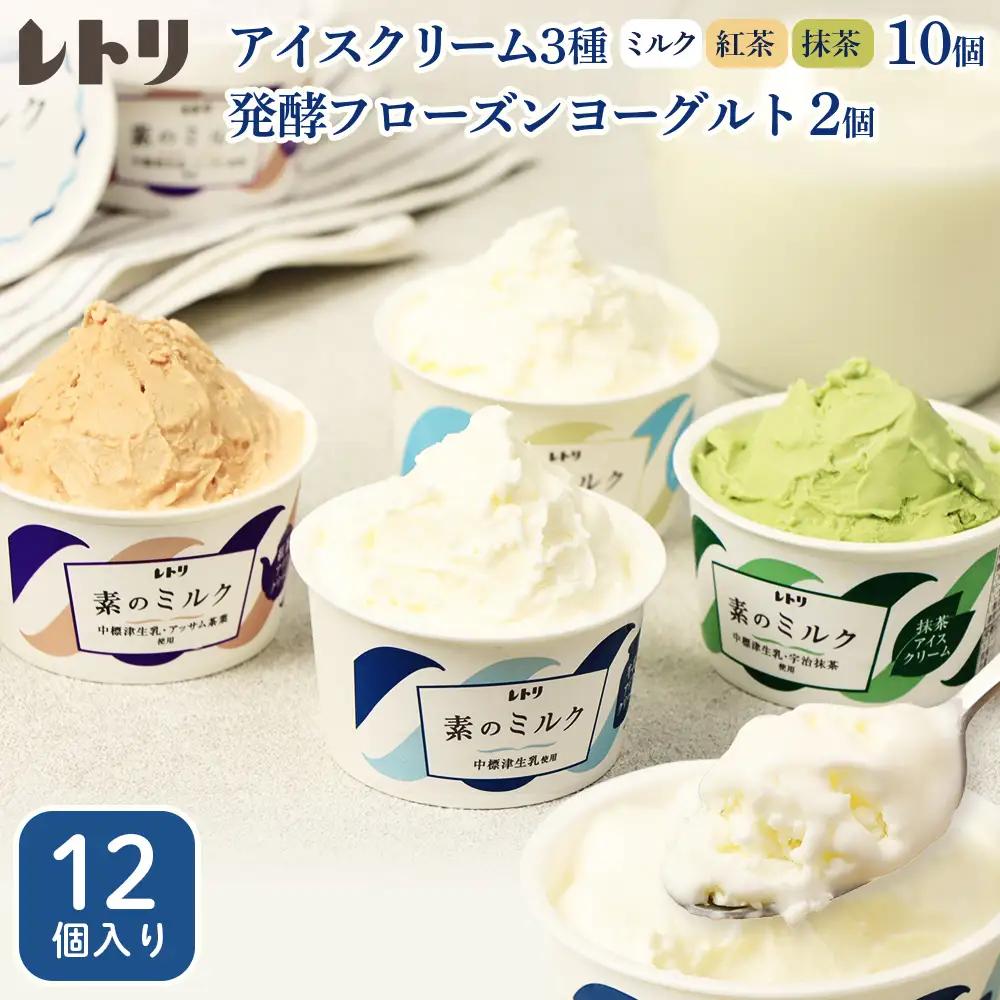 アイスクリーム10個(ミルク・紅茶・抹茶の3種)とフローズンヨーグルト×2個セット【1103903】