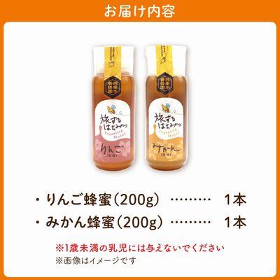 ふるさと納税 南九州市 旅するはちみつ200g2本セット【りんご・みかん】 |  | 03