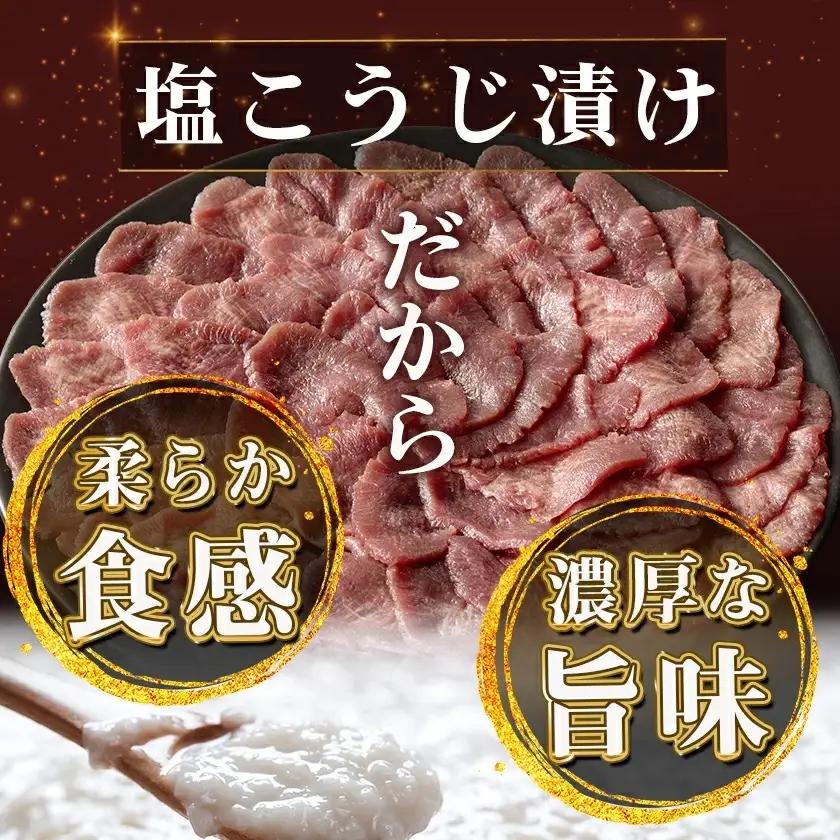 薄切り牛タン塩こうじ漬け(真空)1kg〔MJ-4423〕_(都城市) 薄切り 牛タン 塩麹 塩こうじ おかず BBQ 炒め物 真空パック