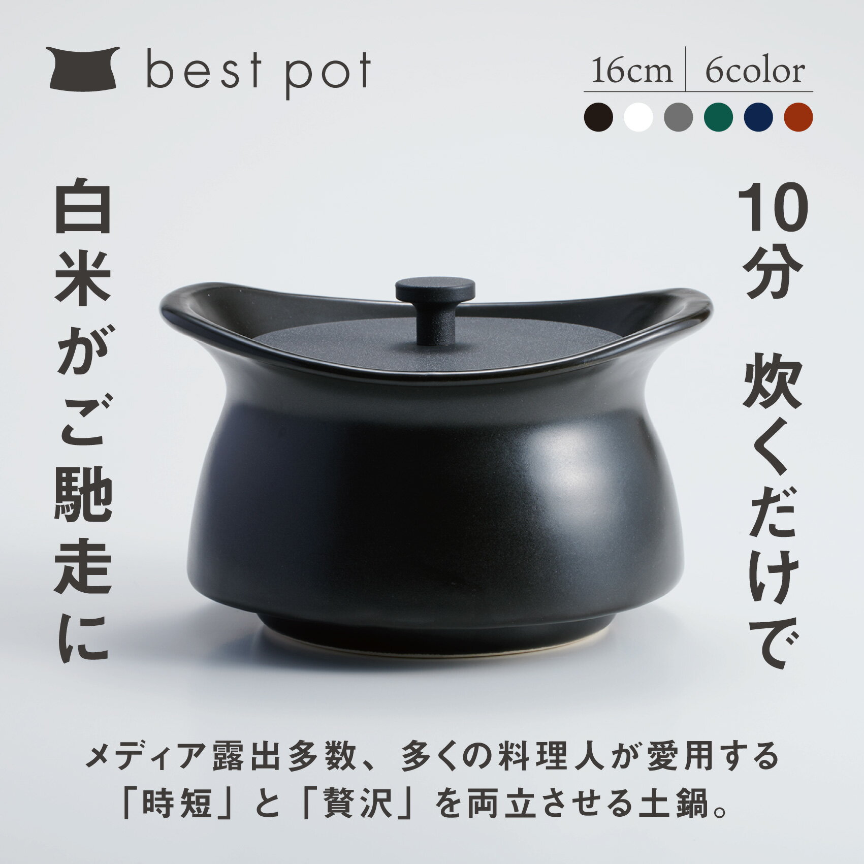 【ふるさと納税】best pot（ベストポット）（16cm）　モラトゥーラ　四日市萬古焼　ばんこやき　鍋　省エネ　耐久性　人気　メディア 　ごはんがおいしい 使いやすい　時短　人気割烹愛用　無水調理　耐熱調理　蓄熱調理　節約　シチュー　米　ごはん　旨み　うまみ
