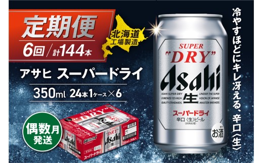 【定期便6回・偶数月発送】アサヒスーパードライ＜350ml＞24缶 1ケース 北海道工場製造 定期配送 北海道 アサヒビール スーパードライ アサヒ 酒 アルコール 生ビール 缶 贈答 北海道 札幌市