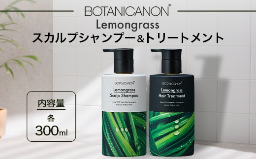 レモングラス スカルプシャンプー&トリートメントセット（各300ml） BF-1｜鹿児島県 南大隅町