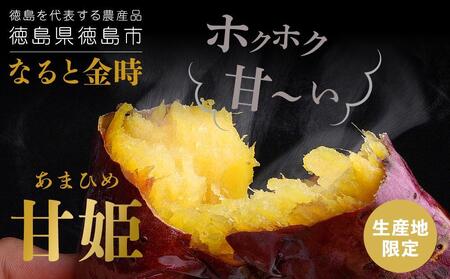 なると金時「甘姫」約５ｋｇ 【徳島県産さつまいも サツマイモ 鳴門金時 期間限定さつまいも 焼き芋 ほくほく なめらか食感 大人気さつまいも 人気さつまいも さつま芋】