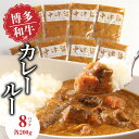 【ふるさと納税】博多和牛 カレールー 200g×8p