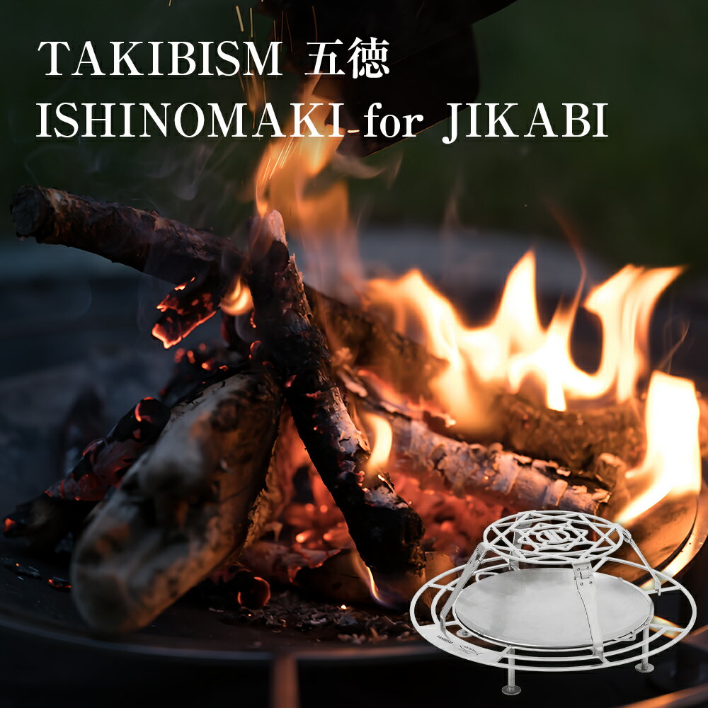 【ふるさと納税】TAKIBISM 五徳 ISHINOMAKI for JIKABI 折りたたみ式 直径 19cm ごとく キャンプ アウトドア タキビズム 日本製 ステンレス製 ソロキャン 焚火台用 調理器具 耐荷重10kg 三和工業 送料無料 宮城県 石巻市