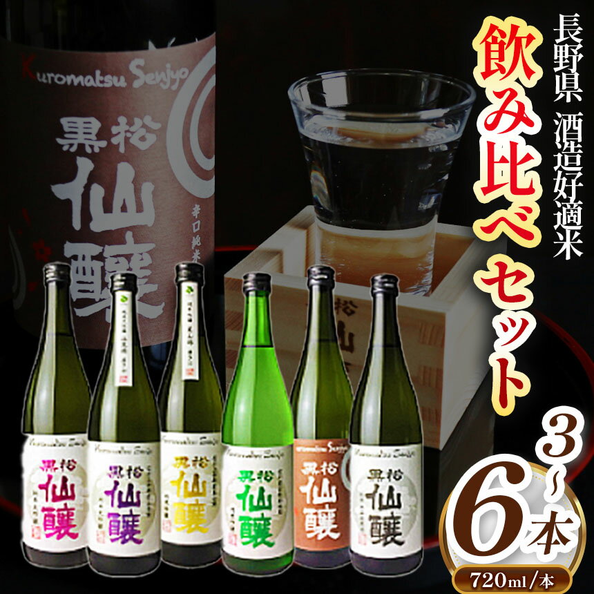 【ふるさと納税】【選べるセット】黒松仙醸長野県酒造好適米飲み比べセット | 純米吟醸 純米大吟醸 飲み比べ セット 酒造好適米 伊那市 長野県 信州
