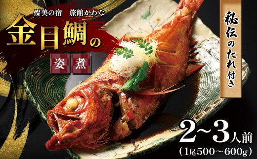 お湯で温めるだけ 「金目鯛の姿煮」秘伝のたれ付き（一尾500～600ｇ）2～3人前 | 燦美の宿 旅館かわな 銚子のつりきんめ使用 金目鯛 姿煮 レトルト 千葉県 君津市