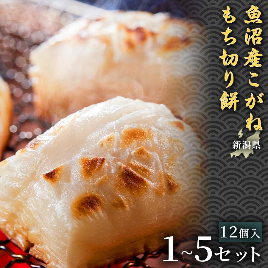 【ふるさと納税】【お正月準備におすすめ】魚沼産こがねもち切り餅　900g（12個入） 1セット~3セット選べる数量 新潟産米 国産米餅 産地直送 個包装餅 鏡餅用切り餅 お雑煮用餅 お汁粉用餅 大容量 家庭用 お正月 保存食 便利パック 備蓄用 定番 人気