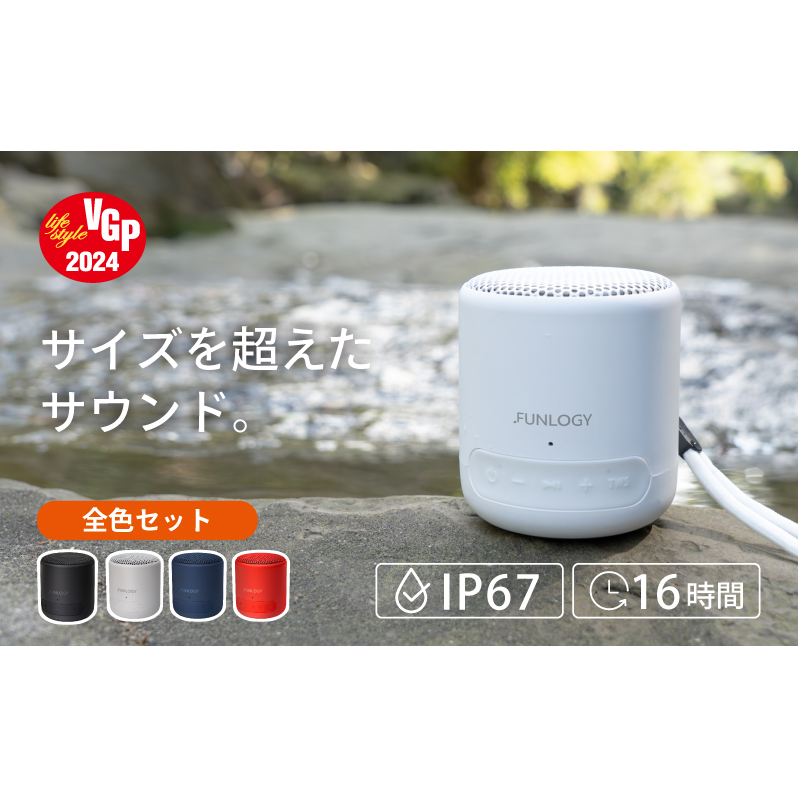 FUNLOGY Portable Mini / ポータブルスピーカー　全色セット　家電 スピーカー Bluetooth 高音質 小型 軽量 ポータブル ワイヤレス コンパクト 持ち運び 千葉市 千葉県