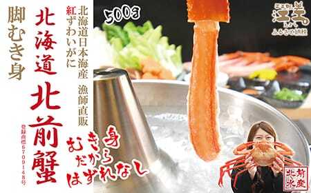 ＼配送時期指定可／『北海道北前蟹』脚むき身（ポーション）500g　　北海道日本海産紅ずわいがに　カニかご漁師直販！厳格な鮮度管理で甘くてジューシーな本場の味をお届け　むき身なのではずれなし！　新鮮生冷　かにしゃぶ　しゃぶしゃぶ　かに鍋　国産　かに足　かに脚　北海道産べにずわいがに　ギフト　贈答用